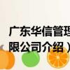 廣東華信管理有限公司（關于廣東華信管理有限公司介紹）