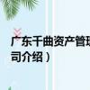 廣東千曲資產管理有限公司（關于廣東千曲資產管理有限公司介紹）
