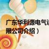 廣東華利源電氣設備有限公司（關于廣東華利源電氣設備有限公司介紹）