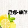 尼娜·康萍茲（關于尼娜·康萍茲簡介）