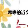 寒噤的近義詞反義詞（寒噤的近義詞）