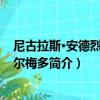 尼古拉斯·安德烈斯·奧爾梅多（關于尼古拉斯·安德烈斯·奧爾梅多簡介）
