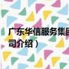 廣東華信服務集團有限公司（關于廣東華信服務集團有限公司介紹）