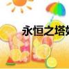 永恒之塔好玩嗎?（永恒之塔好玩嗎）
