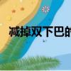 減掉雙下巴的方法（快速減雙下巴的方法）