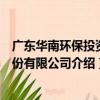 廣東華南環保投資股份有限公司（關于廣東華南環保投資股份有限公司介紹）