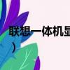 聯想一體機顯示器亮度調節（顯示器亮度調節）