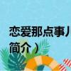 戀愛那點事兒全集（關于戀愛那點事兒全集的簡介）