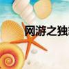 網游之獨霸天下（網游之獨戰天下）