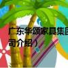廣東華頌家具集團有限公司（關于廣東華頌家具集團有限公司介紹）
