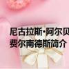 尼古拉斯·阿爾貝托·費爾南德斯（關于尼古拉斯·阿爾貝托·費爾南德斯簡介）
