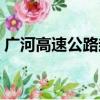 廣河高速公路封閉最新消息（廣河高速公路）