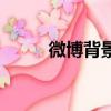 微博背景半透明（微博背景透明）
