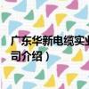 廣東華新電纜實業有限公司（關于廣東華新電纜實業有限公司介紹）
