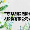 廣東華測檢測機器人股份有限公司（關于廣東華測檢測機器人股份有限公司介紹）