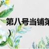 第八號當鋪第四部大結局（第八號當鋪第四部）