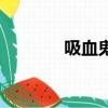 吸血鬼（關于吸血鬼的簡介）