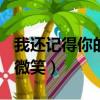 我還記得你的微笑作文800字（我還記得你的微笑）