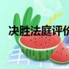決勝法庭評價（關于決勝法庭評價的簡介）