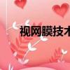 視網膜技術對眼睛好嗎（視網膜技術）