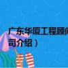 廣東華廈工程顧問有限公司（關于廣東華廈工程顧問有限公司介紹）