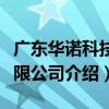 廣東華諾科技有限公司（關于廣東華諾科技有限公司介紹）
