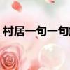 村居一句一句解釋古詩（村居一句一句解釋）