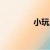 小玩皮（關于小玩皮簡介）