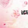 試玩插件兒（耍耍插件）