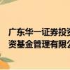 廣東華一證券投資基金管理有限公司（關于廣東華一證券投資基金管理有限公司介紹）