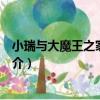 小瑞與大魔王之家族使命（關于小瑞與大魔王之家族使命簡介）