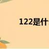 122是什么電話（121是什么電話）
