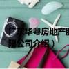 廣東華粵房地產股份有限公司（關于廣東華粵房地產股份有限公司介紹）