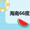 海南66度溫泉官方網站（海南66度）