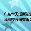廣東華天成新能源科技股份有限公司（關于廣東華天成新能源科技股份有限公司介紹）