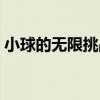 小球的無限挑戰（關于小球的無限挑戰簡介）