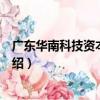 廣東華南科技資本研究院（關于廣東華南科技資本研究院介紹）