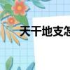 天干地支怎么讀的（天干地支怎么讀）