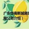 廣東華南新城房地產有限公司（關于廣東華南新城房地產有限公司介紹）