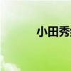小田秀組（關于小田秀組簡介）
