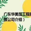 廣東華美加工程顧問有限公司（關于廣東華美加工程顧問有限公司介紹）