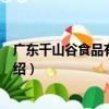 廣東千山谷食品有限公司（關于廣東千山谷食品有限公司介紹）