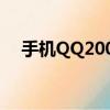 手機QQ2009編碼方式（手機qq 2009）