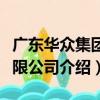 廣東華眾集團有限公司（關于廣東華眾集團有限公司介紹）