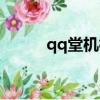 qq堂機械模式（qq堂機械技能）