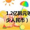 1.2億韓元等于多少人民幣（2億韓元等于多少人民幣）