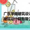 廣東華南建筑設計院有限公司廣州一分公司（關于廣東華南建筑設計院有限公司廣州一分公司介紹）