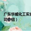 廣東華威化工實業有限公司（關于廣東華威化工實業有限公司介紹）