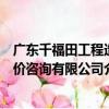 廣東千福田工程造價咨詢有限公司（關于廣東千福田工程造價咨詢有限公司介紹）
