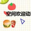 空間歡迎動畫代碼（空間歡迎動畫代碼）